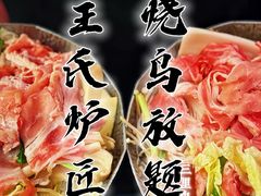 -王氏炉匠·烧鸟放题自助(三里屯店)