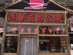 -闯关东东北农家菜(崂山石老人店)