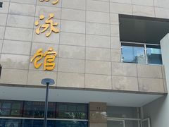 -西安体育学院游泳馆