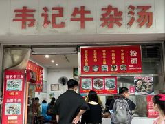 -韦记牛杂汤(清晖园店)