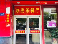 门面-冰岛茶餐厅(灵狮中路店)