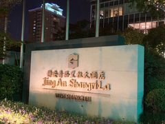 -上海静安香格里拉大酒店