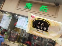 门面-康乐(滨江道店)