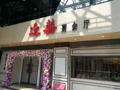 门面-稻香酒家(天河城店)