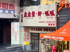 -辣螃铠盆盆蟹大排档(总店)