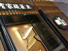门面-有家酸菜鱼(苏州绿宝广场店)