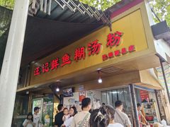 -汪记鲜鱼糊汤粉(沈阳路总店)