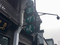 -东伊顺(高银街店)