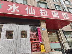 -水仙拉面(水仙街店)