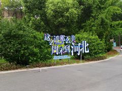 -秦皇岛野生动物园