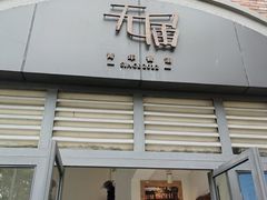 -无届青年餐馆(熙街店)