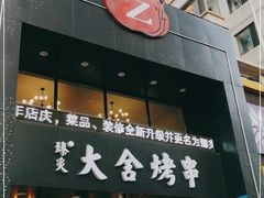 门面-臻炙大舍烤串(天龙家园店)