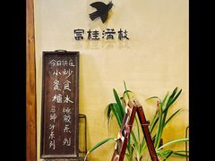 -富桂厨房