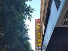 -UL城市影院(中亭街店)