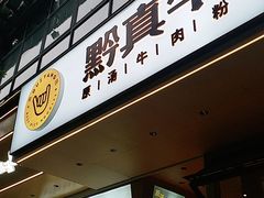 门面-黔真牛原汤牛肉粉