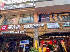 -蜀大侠火锅(寰球文化地标·总府店)