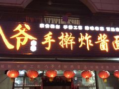-八爷手擀炸酱面(天津总店)
