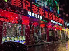 -崔记老东北传奇铁锅炖(横店总店)
