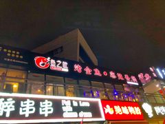 门面-问渔烤鱼(回龙观总店)