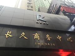 -长久商务中心