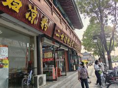 -二女凉粉