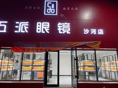 -五派眼镜(沙河店)