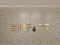 -兰湘子·湘菜小炒(南京江宁万达店)