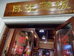门面-陈记汤饭(水巷口店)