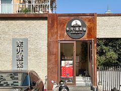 -东升灌浆包(辛庄街总店)