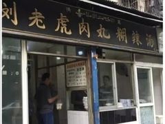 门面-刘老虎肉丸糊辣汤(总店)