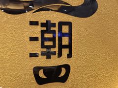 -潮牛鲜天下(小店富康店)