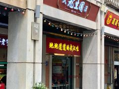 -武汉冠生園(吉庆街店)