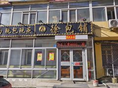 -徐包铺(丰润街店)