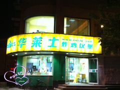 门面-华莱士·全鸡汉堡(财经学院店)
