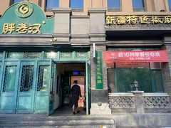 -胖老汉(北京路店)