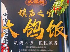 -大鸽饭(马王堆店)