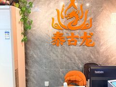 -泰古龙抓龙筋·spa按摩(静安店)