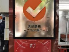 -源记肠粉(华贵路店)