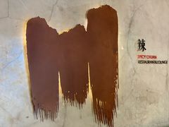 -一个叫川的地方(麒麟新天地店)