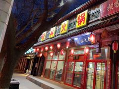 门面-晓林火锅(安定门店)