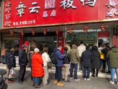 门面-章云板鸭(总店)
