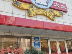 -庐州太太(CBD店)