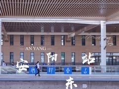 -安阳东站