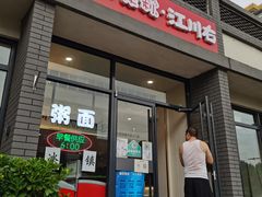 门面-江川右·一家有态度的粥店(天坛店)