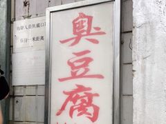 门面-无声臭豆腐(大井1号店)