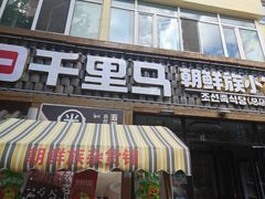 -鑫日千里马朝鲜族小馆(总店)