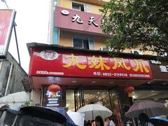 门面-嘉州九妹凤爪(乐山总店)