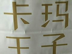 -卡玛王子·面包·蛋糕(南山宝能环球汇店)