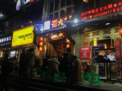门面-蜀大侠火锅(建设路第五大道店)