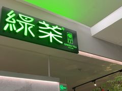 -绿茶餐厅(广州嘉裕太阳城店)